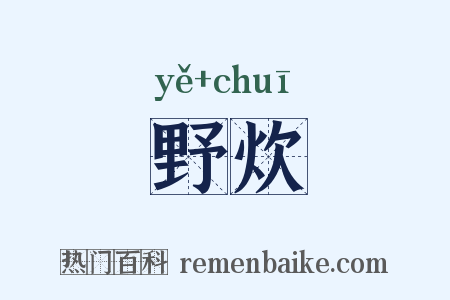 野炊是什么意思的图片